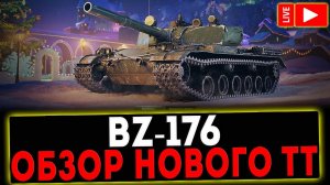✅ BZ-176 - ОБЗОР НОВОГО ПРЕМ ТТ! СТРИМ МИР ТАНКОВ