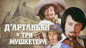 Д'Артаньян и три мушкетера. Подвески королевы. 2 серия (1978)