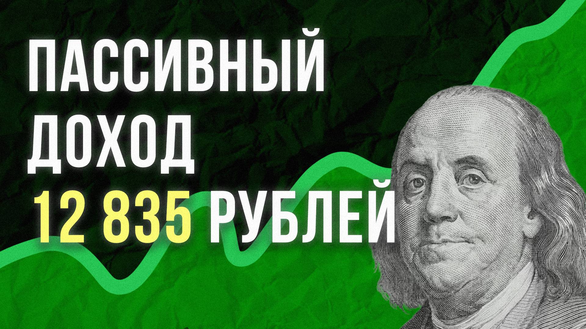 Во что я ИНВЕСТИРУЮ и получаю ПАССИВНЫЙ ДОХОД | Инвестиции и Пассивный доход