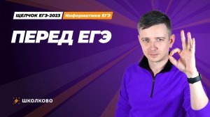 Открытый веб перед ЕГЭ. Подготовка к ЕГЭ. Информатик БУ