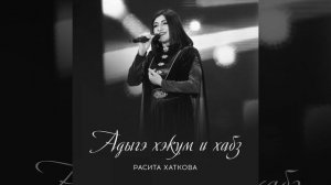 Адыгэ хэкум и хабз (Закон земли адыгов)