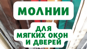 МОЛНИИ для МЯГКИХ ОКОН и ДВЕРЕЙ