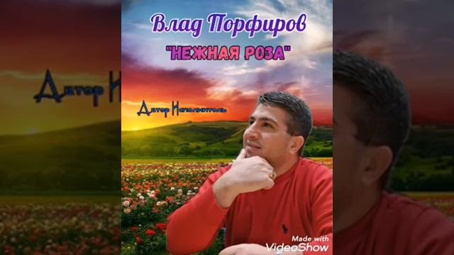 Влад Порфиров "НЕЖНАЯ РОЗА"