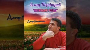 Влад Порфиров "НЕЖНАЯ РОЗА"