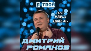 Дмитрий Романов - Я твой (feat. Вова Шмель)