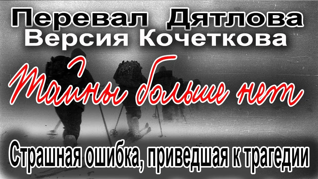 Страшные ошибки. Перевал Дятлова кино 19. Перевал Дятлова сериал смотреть совершенно секретно.