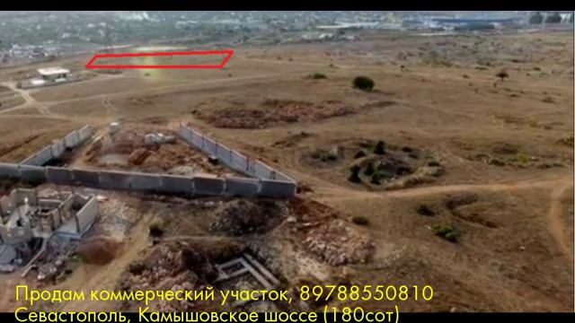 Продам коммерческий участок, Севастополь, Камышовское шоссе