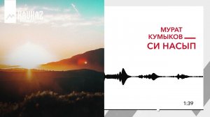 Мурат Кумыков - Си насып | KAVKAZ MUSIC