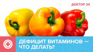 7 ЭФФЕКТИВНЫХ продуктов для БОРЬБЫ с АВИТАМИНОЗОМ | Доктор 24