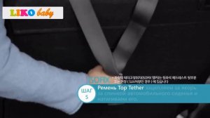 Установка Детского Автокресла в Автомобиль - Liko Baby LB 309