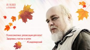 Психосоматика: релаксация для всех! (трансляция clubhouse эфира от 01.10.2023)