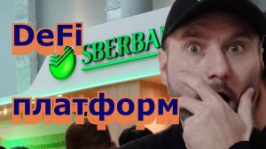 Сбербанк назвал дату запуска собственной DeFi-платформы