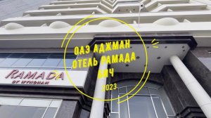 Ramada Beach Hotel Ajman. ОАЭ 2023. Аджман. Дорога на пляж