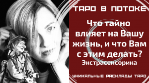 Что тайно влияет на мою жизнь, и что мне с этим делать?Экстрасенсорно-потоковый расклад таро!