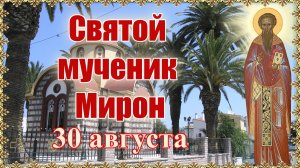 Святой мученик Мирон. 30 августа.