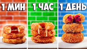1 МИНУТА VS 1 ЧАС VS 1 ДЕНЬ ЛУКОВЫЕ КОЛЬЦА