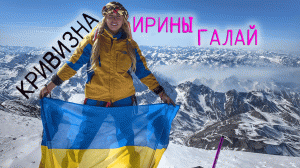 "альпинистка" Ирина Галай про круглую Землю ||| Розовый бандеровский ледоруб со стразами