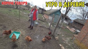 КОРОЧЕ ГОВОРЯ УТРО В ДЕРЕВНЕ / КУПИЛ ПЕСОК / КУПИЛ ПЛАСТИКОВЫЕ ДВЕРИ
