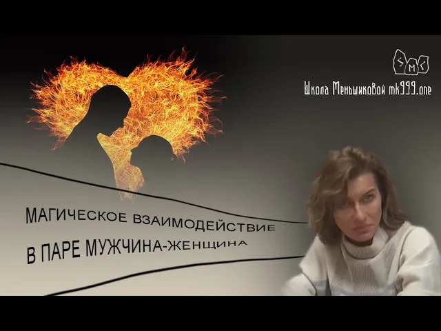 Магическое взаимодействие в паре мужчина женщина