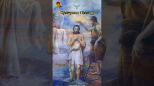 величание крещение Господне