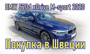 Покупка авто из Европы (Швеция). BMW 520d xDrive M-Sport 2020 г.в.