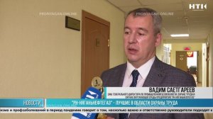 «РН-Няганьнефтегаз» — лучшие в области охраны труда