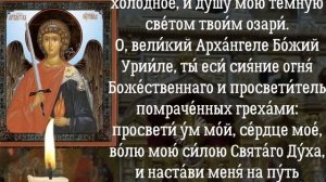 Молитва Архангелу Уриилу, молитва в четверг