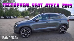 Обзор SEAT Ateca 2019