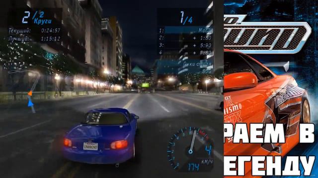 Первая подземка на геймпаде NFS Underground #Stream