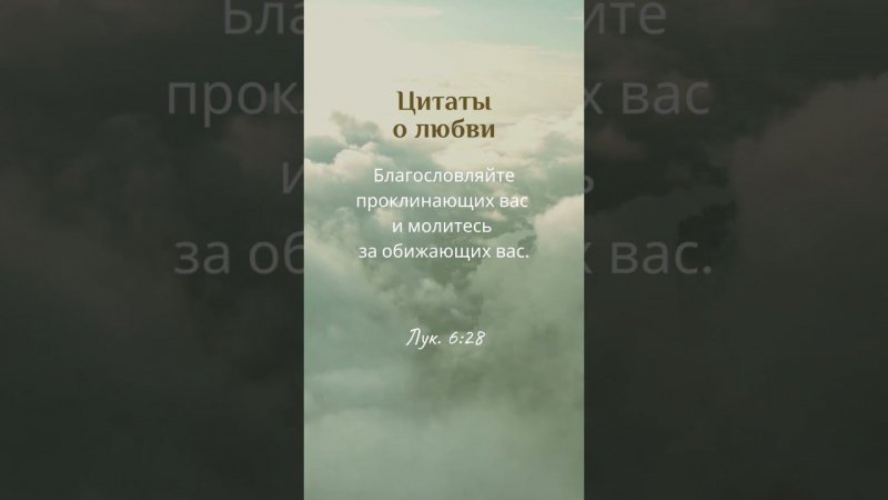 #Цитаты о любви | 011 | #shorts #любовь #цитатадня #проповедь