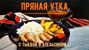 Пряная утка с тыквой и апельсином