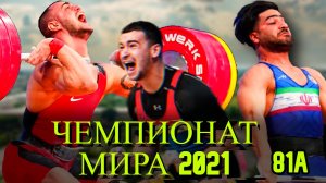 ЧЕМПИОНАТ МИРА WeightLifting 2021 Men 81 Tashkent