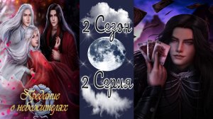 Seven Hearts Stories / Предание о Небожителях / 2 Сезон / 2 Серия / Путь, проложенный кровью /?