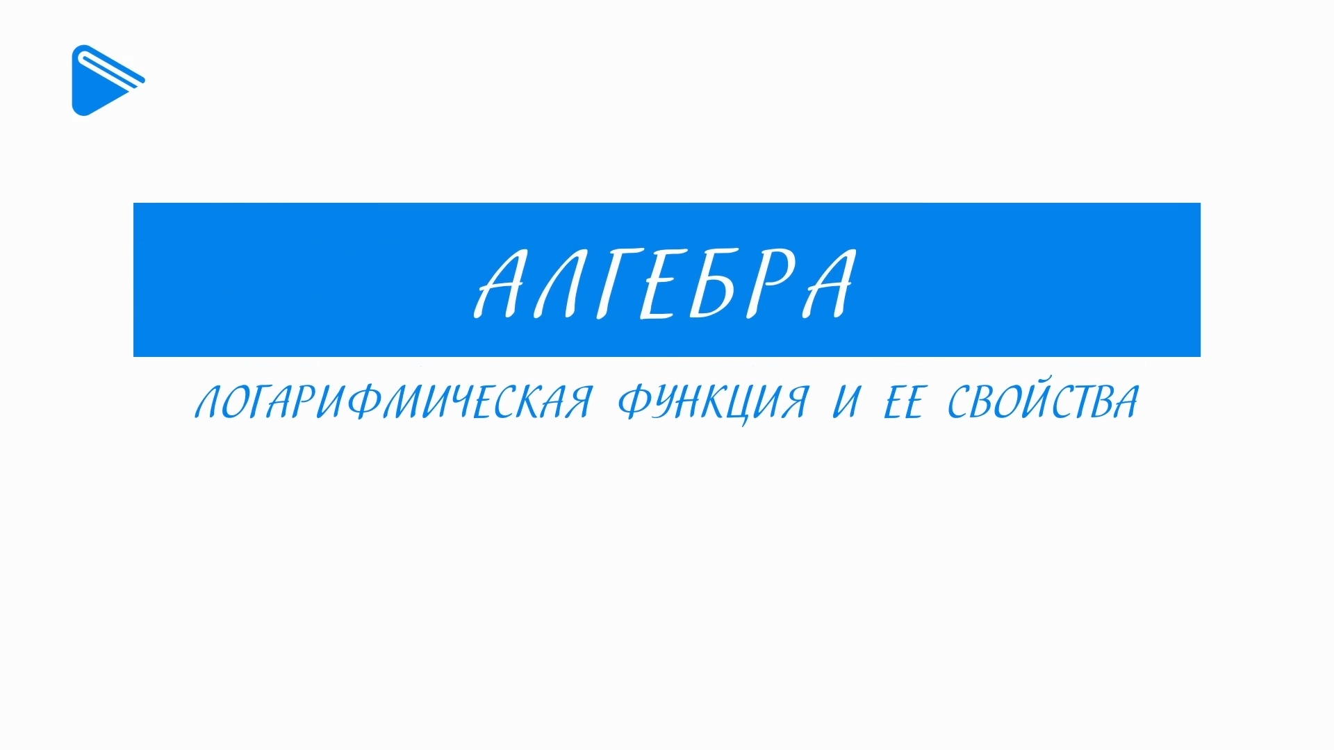 11 класс - Алгебра - Логарифмическая функция и её свойства