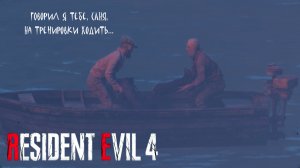 ТРОЕ В ЛОДКЕ, НЕ СЧИТАЯ ОДНОГО ➤ Resident Evil 4 Remake #4