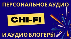 О портативном аудио, Chi-Fi и аудио блогерах.