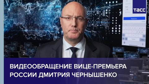 Видеообращение вице-премьера России Дмитрия Чернышенко