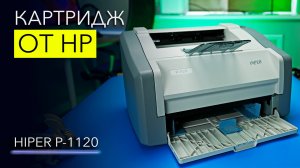 Антисанкционный принтер HIPER P-1120