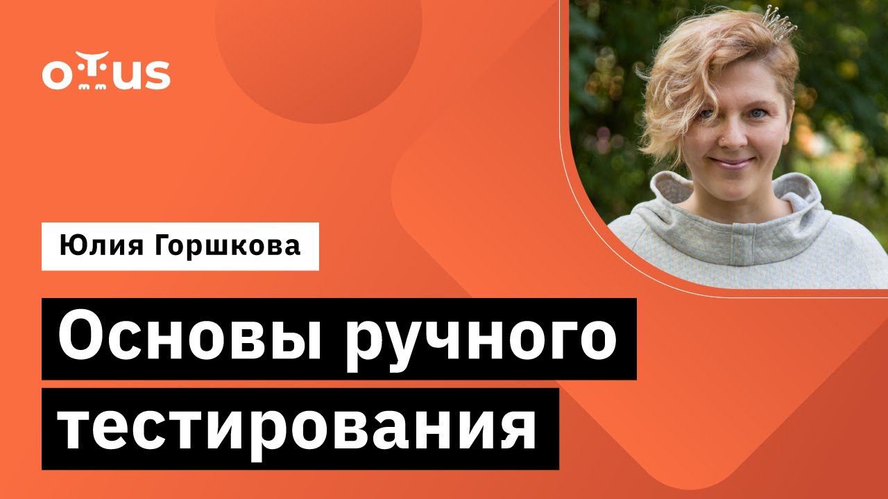 Основы ручного тестирования // Демо-занятие курса «QA Engineer. Basic»