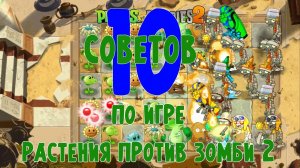 10 советов по игре Растения против Зомби 2