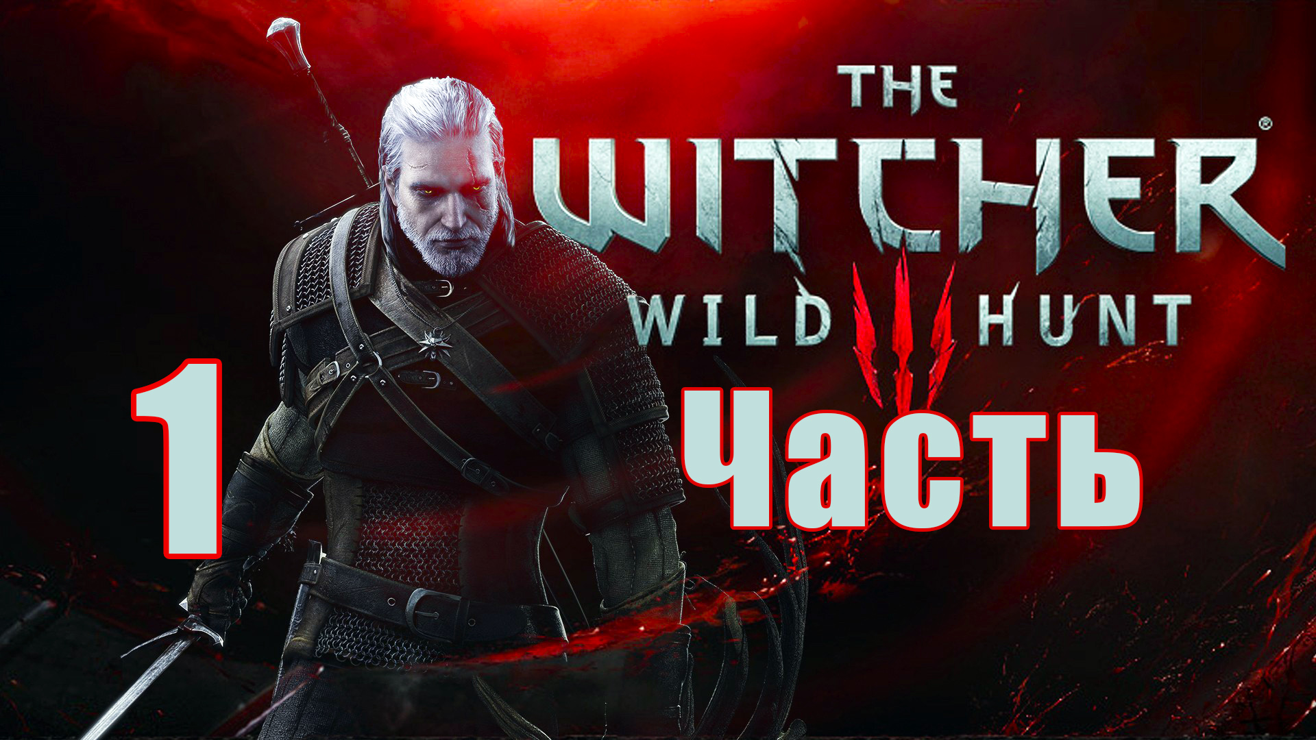 Ведьмак 3 - Дикая Охота ➤ The Witcher 3 - Wild Hunt ➤ на ПК ➤ Прохождение # 1 ➤ смотреть онлайн