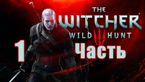 Ведьмак 3 - Дикая Охота ➤ The Witcher 3 - Wild Hunt ➤ на ПК ➤ Прохождение # 1 ➤