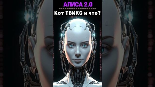 Кот Твикс - с больной головы на здоровую. Алиса 2.0 #shorts