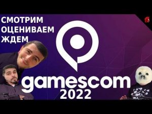 НУ, ЧТО ТАМ С ИГРАМИ? GAMESCOM 2022 С ТЮЛЕНЕМ И ЖОРОЙ!