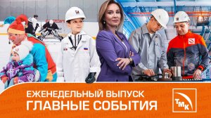 Мечта 8-летнего мальчика, чистейшая заводская вода и файер-шоу — Новости ТМК 02.03.2023