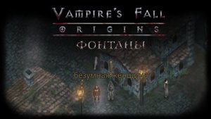 Фонтаны. Квест №86 | Vampire's Fall: Origins | Падение вампиров: Начало