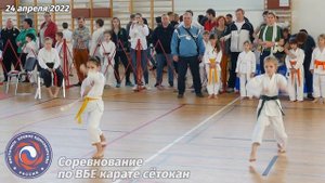 24 апреля 2022г. Соревнование по карате ВБЕ сётокан. Ката - 08. Karate shotokan. Kata.