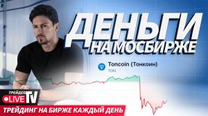 Деньги на бирже | 26.08.2024 Live Трейдер ТВ