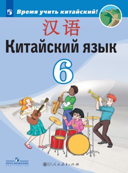Сизова Время учить китайский.6 класс. Урок 5 我最喜欢的季节。 Мой любимый сезон. Повторение.