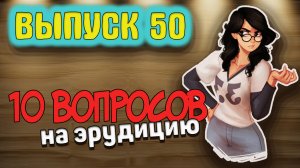 [Выпуск#50] НОВЫЙ выпуск Теста на Эрудицию и Общие знания